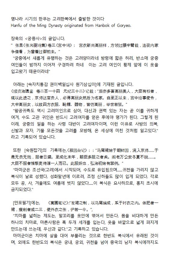 Yeonjae_00's tweet photo. 명나라의 고려양 한푸는 "고려 한복" 과 영향을 주고 받았습니다. 이는 <궁중사>, <속자치통감 권이백일십사 원기삼십이>, <말포필기> 등의 문헌에 기록으로 남아있습니다. 역사를 왜곡하는 행위를 멈춰주세요. https://t.co/O612EWnzsd