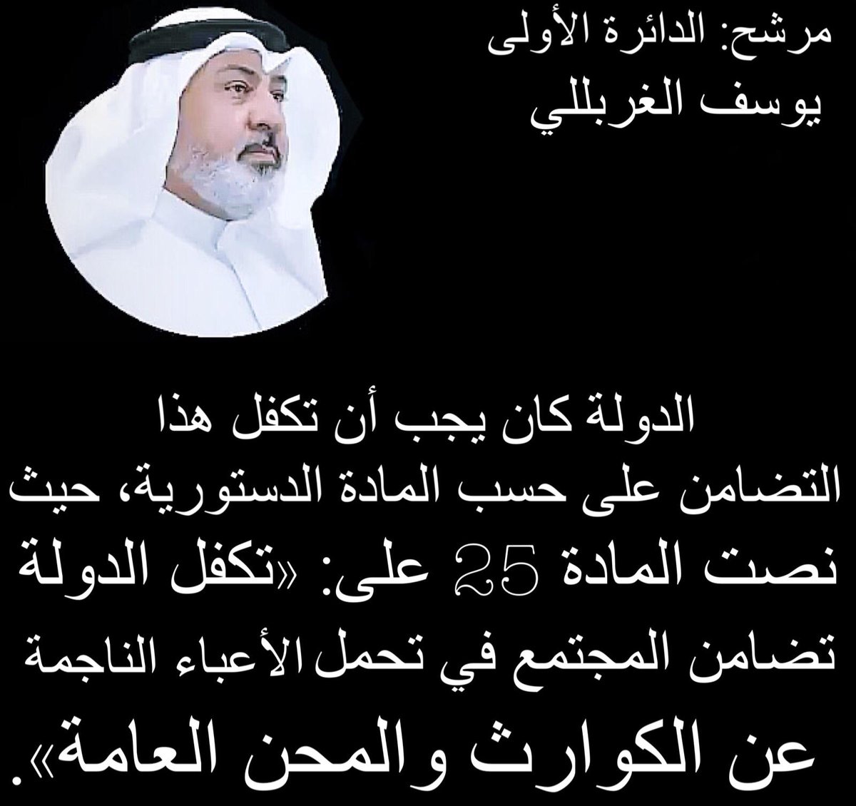 Almesbah_Saud's tweet photo. " المحامي يوسف الغربللي "  .. ،، الدولة تكفل تضامن المجتمع عند الكوارث والمحن العامة هذا ما نصت عليه المادة 25 من الدستور 🇰🇼  ،،

#المحامي_يوسف_الغربللي
#المرشح_يوسف_الغربللي
#الدائرة_الأولى
#مجلس_الأمة_2020
#اسقاط_القروض_لليوم697
#الحملة_الوطنية_لإسقاط_القروض https://t.co/LQy292MlfF