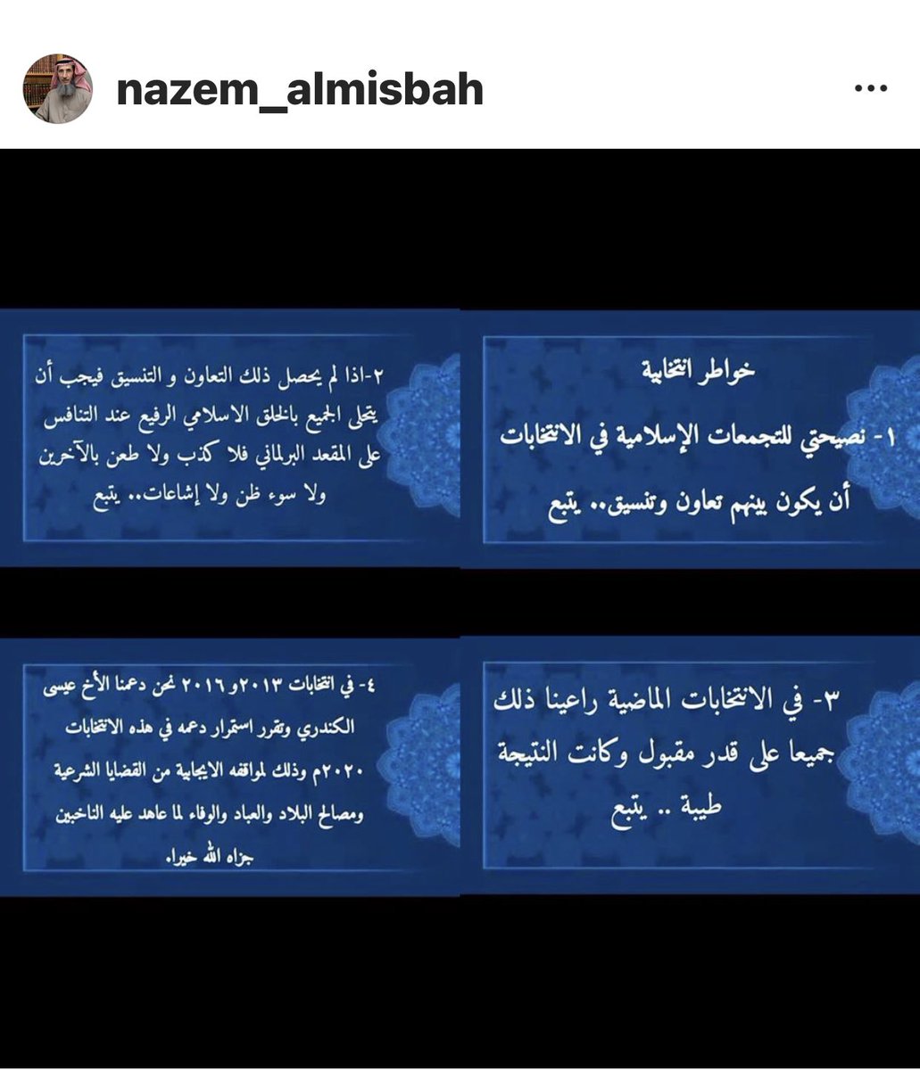 bo_ahmad77's tweet photo. الشيخ ناظم المسباح                     ٢٠١٣ و٢٠١٦ دعمنا الاخ عيسى احمد الكندري وتقرر استمرار دعمه في هذه الانتخابات وذلك لمواقفه الايجابيه من القضايا الشرعيه ومصالح البلاد والعباد والوفاء لما عاهد عليه الناخبين https://t.co/ouBprcgd5o