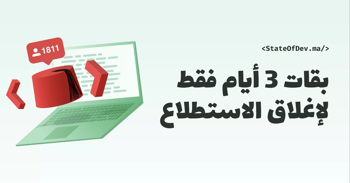 كنتو كثر من 1800 اللي ساهم معانا ف stateofdev.ma فرحانين بزاف فالنتيجة و مازال طامحين نحقو كثر.
نتي و نتا اللي كاتشوفو هاد تويت، عمر السورفي الى مازال معمرتيش، شاركها مع اي واحد يبان ليك مهتم.
بغينا نوصلو لاكبر عدد و نخليوه اكبر سورفيي ديال العالم الرقمي فالمغرب 😅🙏