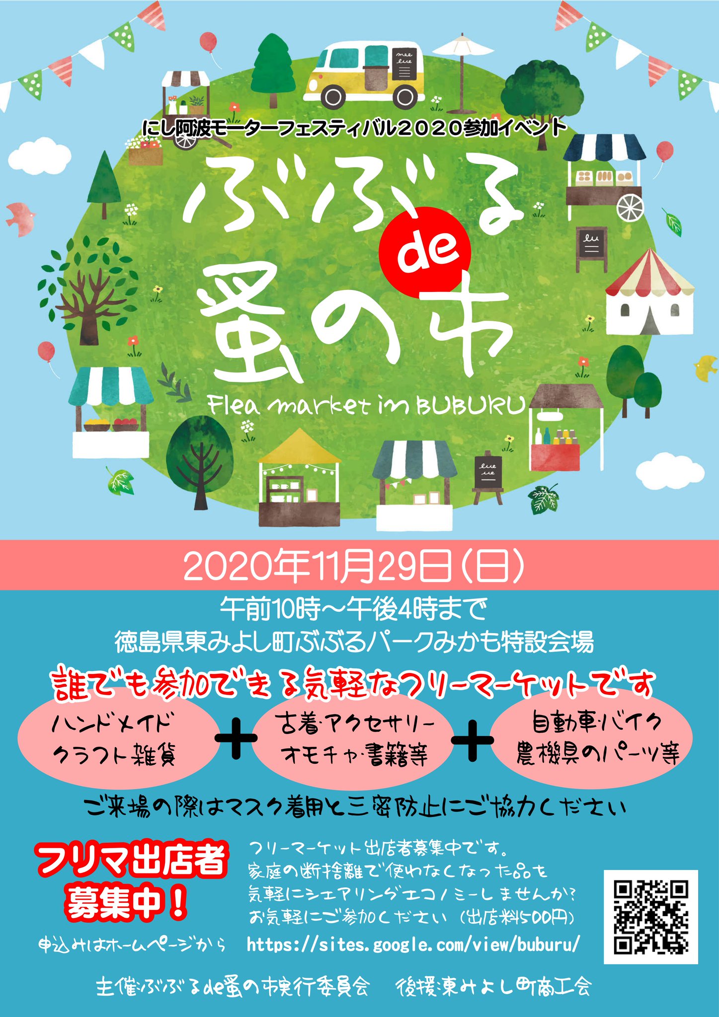 まつお ぶぶるde蚤の市 フリーマーケット 11 29 日 10 00 16 00 徳島県東みよし町ぶぶるぱーくみかも 誰でも気軽に参加できるフリーマーケットです ただいま出店者募集中 T Co Sq0ojrcd6e ぶぶるde蚤の市 フリーマーケット にし阿波