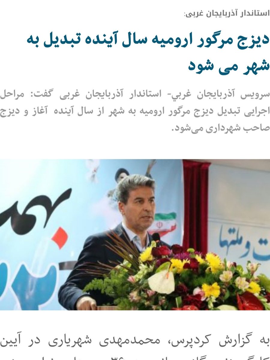 M_pourazar's tweet photo. استاندار آذربایجان غربی از شهر شدن روستای دیزج مرگور با حدود ۴ هزار نفر جمعیت خبر داده در حالی که این روستا به حد النصاب ۱۰ هزار نفر نرسیده و قانونا شرایط شهر شدن را ندارد اما روستای بالو با ۱۷ هزار نفر جمعیت (بزرگ ترین روستای کشور) سالهاست در تکاپوی بی نتیجه شهر شدن باقی مانده.. https://t.co/3Zzsv9jh0r