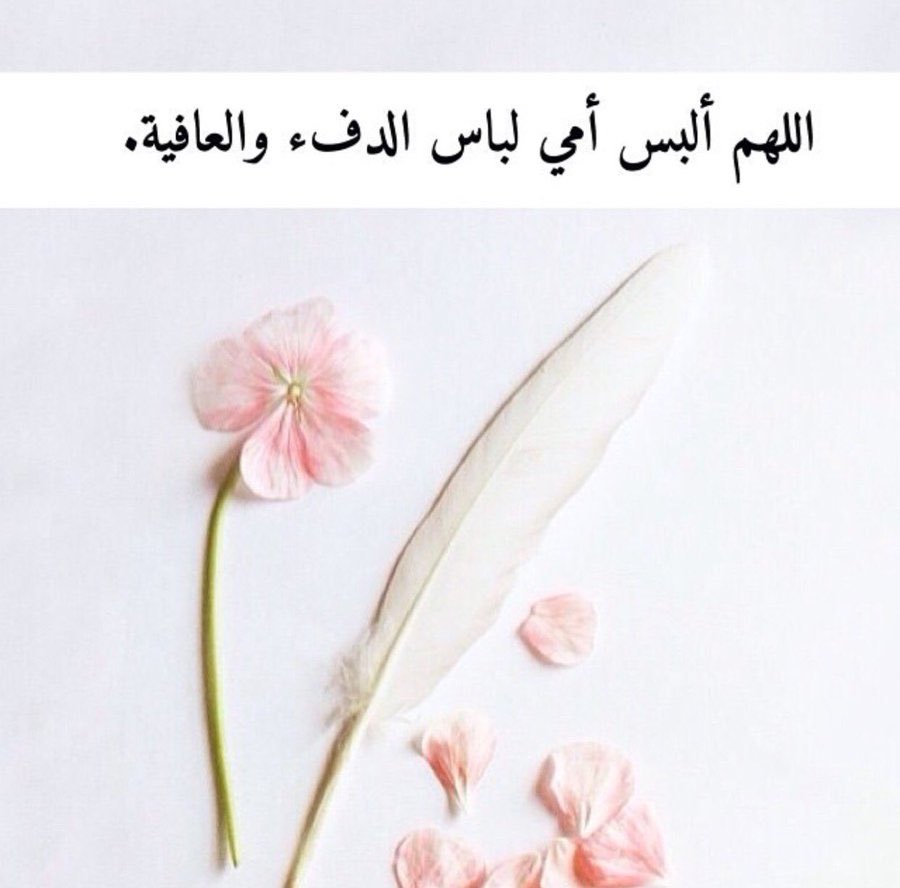 77__w's tweet photo. ✨

لــ أمـــي ...❥

اللهم اشفي #امي وقومها بالسلامه واللبسها ثوب العافيه والراحه والسكينه اللهم احفظها لي واطل في عمرها وابعدها عن كل شر يارب ...💛 https://t.co/rKTc91YQn4