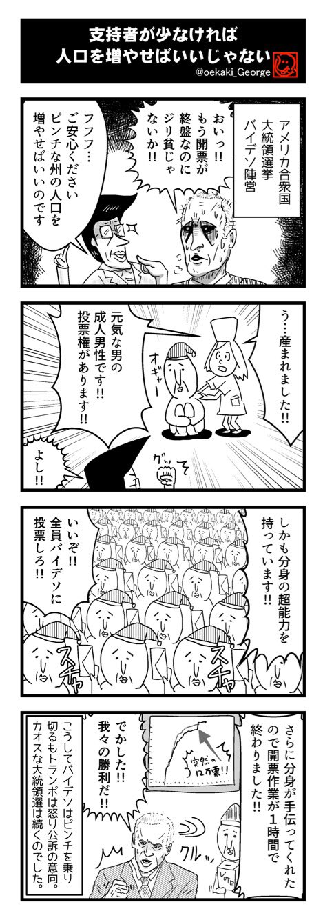 片岡ジョージ 4コマ漫画家 今産んでも間に合わない そんな事はありません ジョージの4コマ No148 4コマ 4 コマ漫画 大統領選 アメリカ大統領選挙 不正選挙 不正選挙大喜利 バイデンじゃないよバイデソだよ T Co Nv7c5layuk Twitter