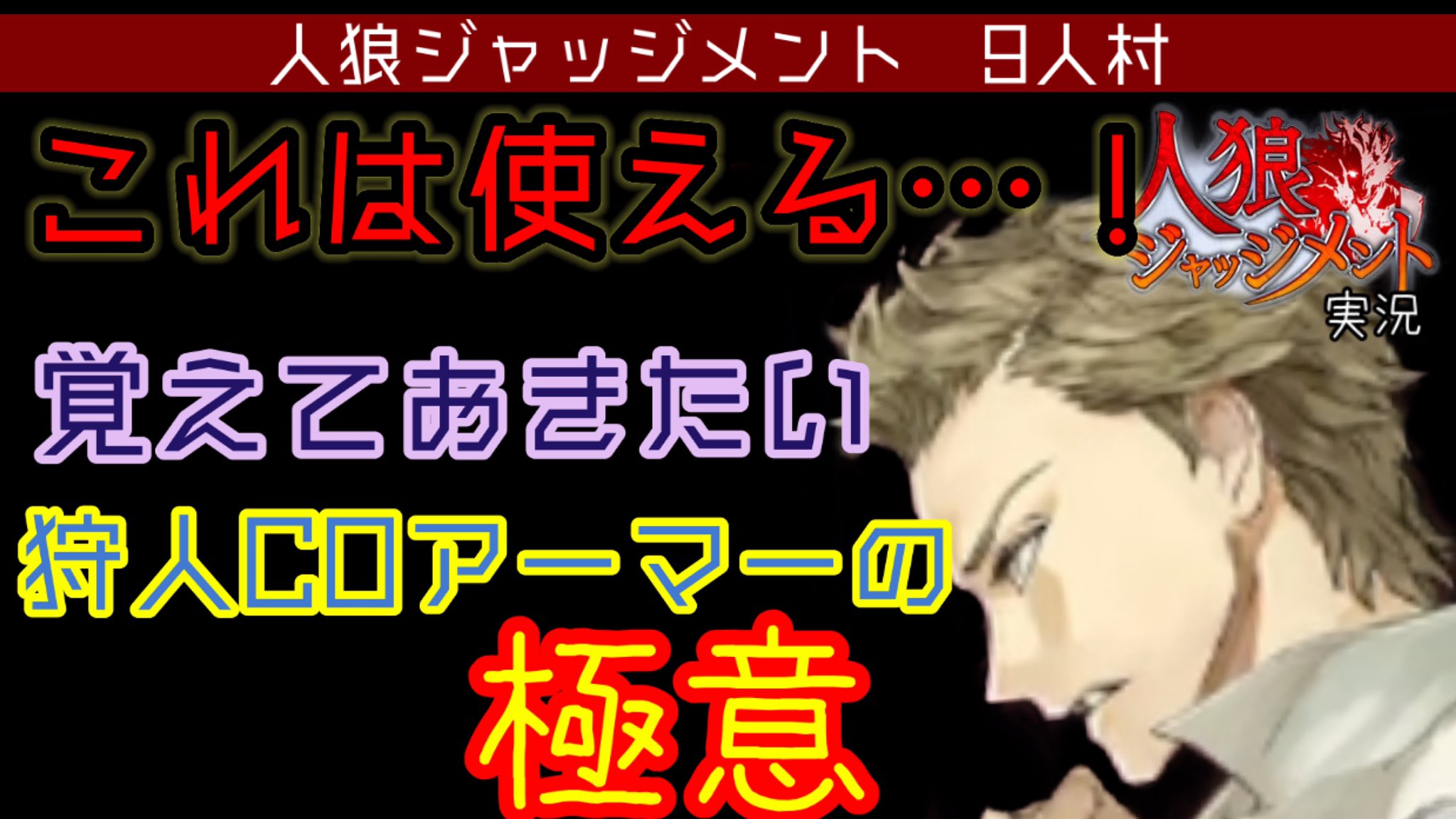 呉嶋 紫亜 人狼ジャッジメント ぜひ覚えたい 狩アーマー極 9人村 T Co Whkq3z0o3h Youtubeより 狩coしてアーマーしつつ 霊能から進行も奪い取る 強欲覇王極アームズ チャンネル登録も嬉しいけどコメントも嬉しいです 笑 どっちもして