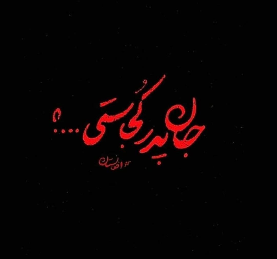fatima_d_o's tweet photo. تا میری آتیش بکشی غماتو
پیرهن عثمون میکنن صداتو 
#جان_پدر_کجاستی https://t.co/xk5QZprrtr