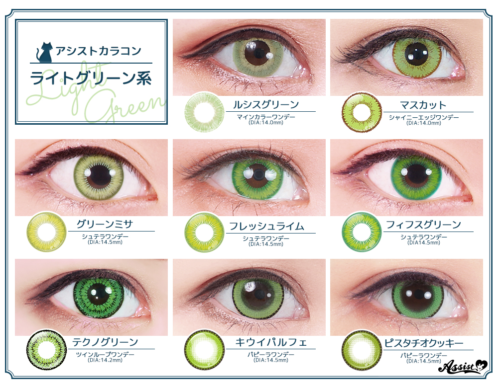 アシスト コスプレ用品専門店 2個目半額sale中 在 Twitter 上 ライトグリーン系カラコン一覧 ライトグリーンの瞳のキャラも 多いですよね 黄み寄り 青寄りまで ぜひぴったりのカラーを 見つけてみてくださいね