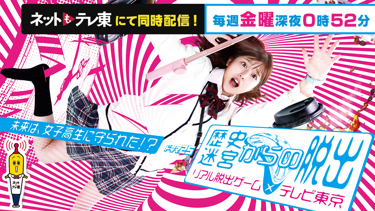 テレ東ドラマ歴史迷宮からの脱出 10 2から毎週深夜0 52放送 Tx Escape Twitter