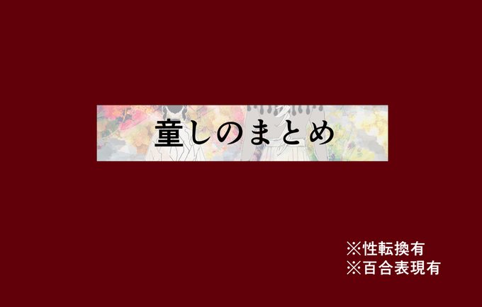 童しのまとめ #童しの  