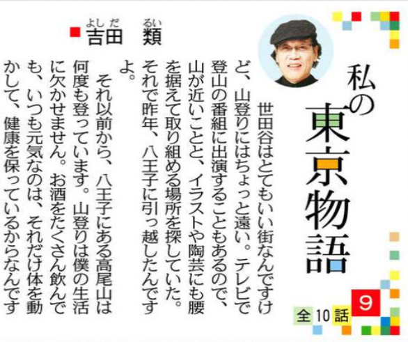 東京新聞 電子版 吉田類 さんの 私の東京物語 全10話 は第9話 たくさんお酒を飲んでも健康な吉田さん 秘訣は 日頃から体を動かしているから 高尾山に登るのも お酒を飲む生活に欠かせない 酒豪らしい理由です 全文は 東京新聞電子版で