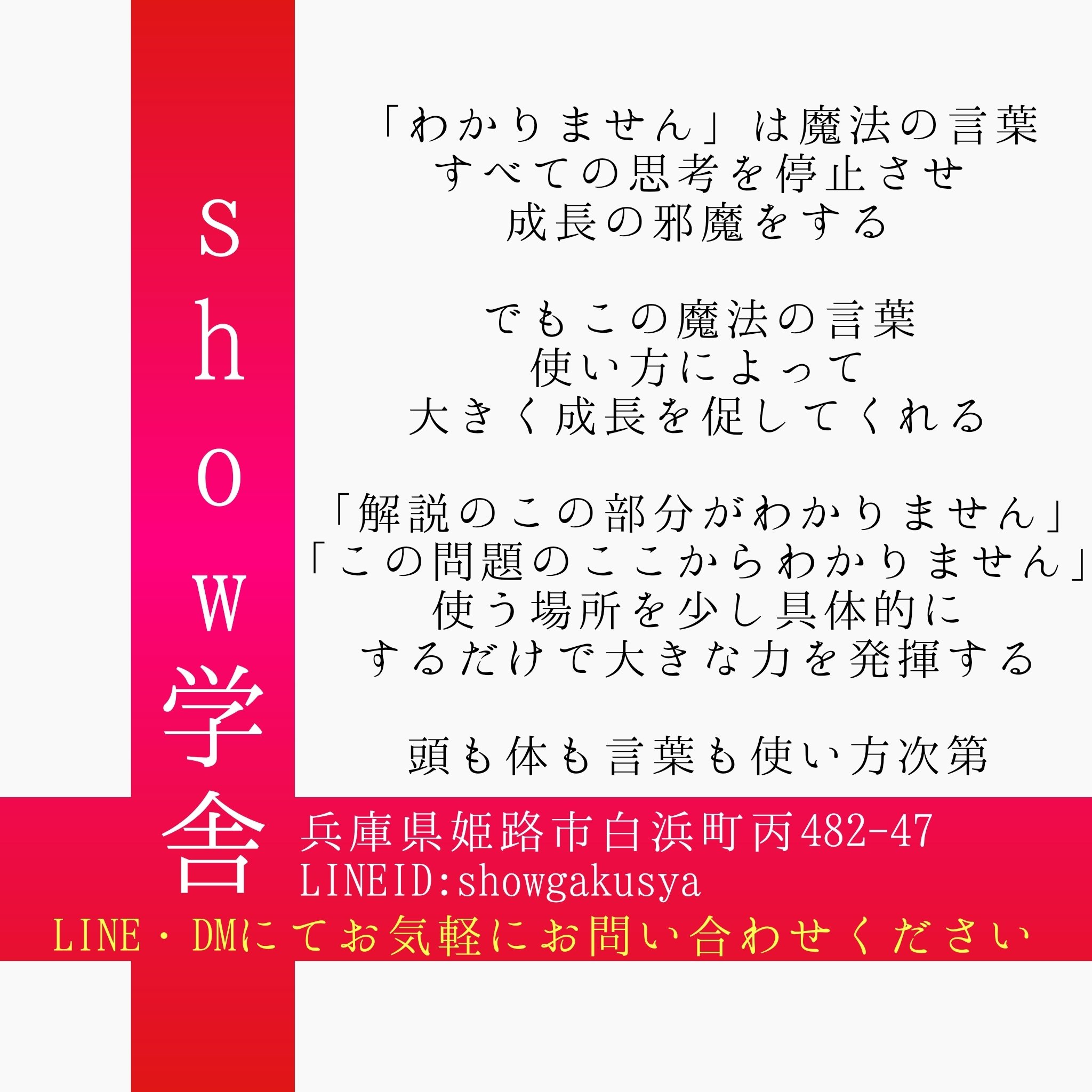 Show学舎 わかりません は魔法の言葉 すべての思考を停止させ 成長の邪魔をする でもこの魔法の言葉 使い方によって大きく成長を促してくれる 解説のこの部分がわかりません この問題のここからわかりません 使う場所を少し具体的にするだけで