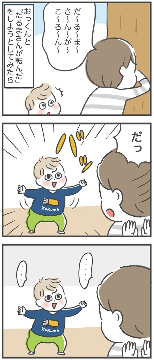 なんか違うだるまさんが転んだ

#2歳6ヶ月
#育児絵日記 