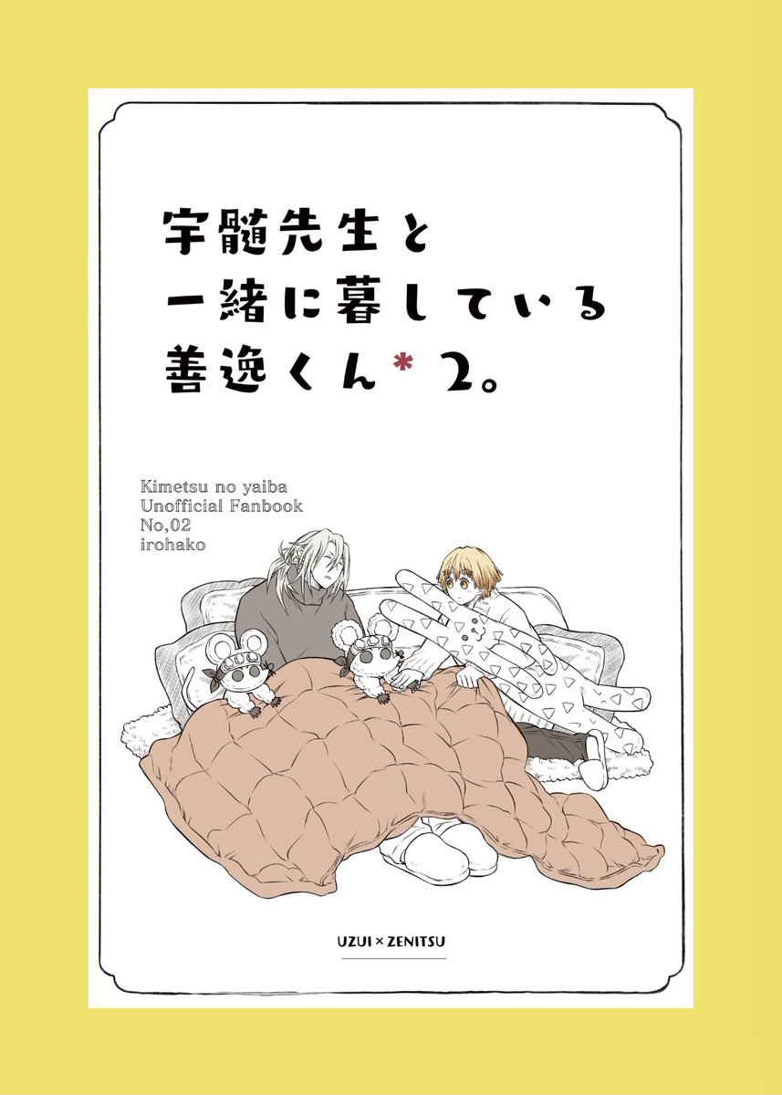 irohatokaruta's tweet photo. 11/8日輪8,11いろはこ。新刊サンプル①色々あって一緒に暮らしている宇善さんの、悩んだり笑ったりお茶したり…ほのぼのとした日常です。『2』ですが単体でも読めると思います。キメツ学園現パロ、柱先生達もわちゃわちゃしております。善くんの小さい頃のお話もあり。少しおばみつ要素入ってます。 https://t.co/CL5VMOuTco