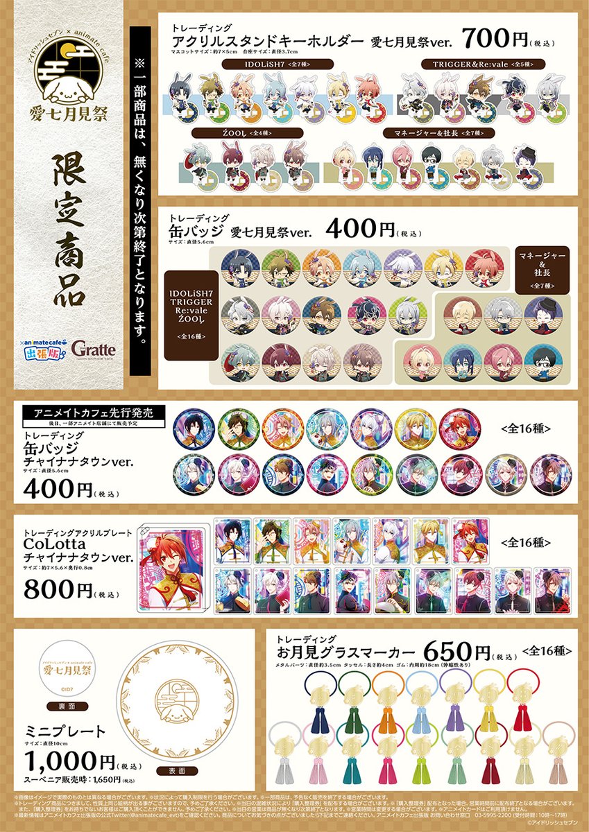 アニメイトカフェ出張版 チャイナナタウンver トレーディング缶バッチ Colotta お月見グラスマーカー 各10個ずつ ミニプレート 3個 ドリンク お一人様一会計につき 各種１杯ずつの合計５杯とさせて頂きます T Co Koy0uopmry Twitter
