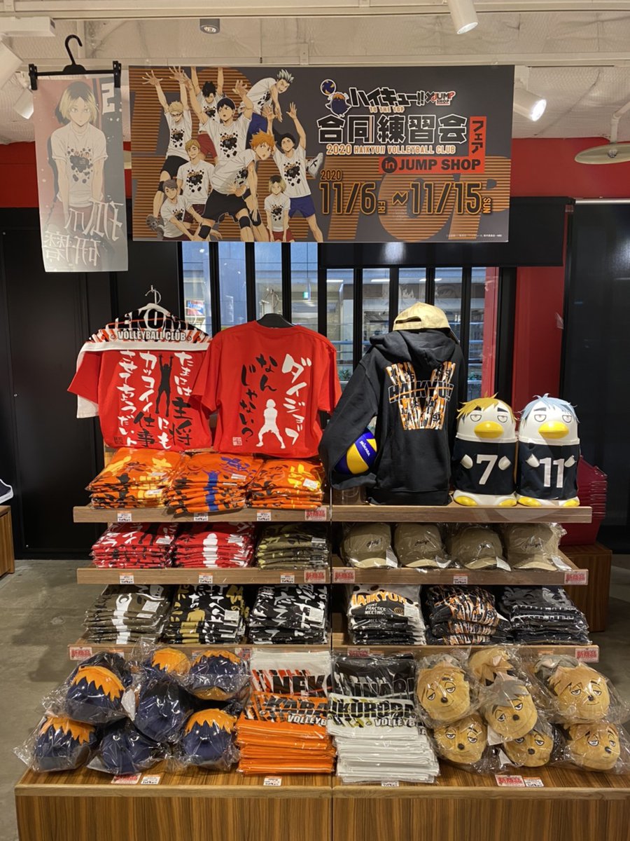 ジャンプショップ Jump Shop 公式 ハイキュー 合同練習会 Jump Shopフェア 本日から開催 横浜店の様子をちょっとお届け 本日は 終日入場制限を行っております 入店チケットは 下記からお申込みくださいませ T Co Uiokdzttb6