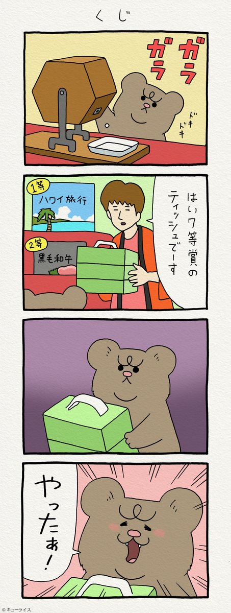 4コマ漫画 悲熊「くじ」https://t.co/fFbqkJiJPZ

単行本「悲熊1」発売中!→ https://t.co/HZMM0c4737

#悲熊 
