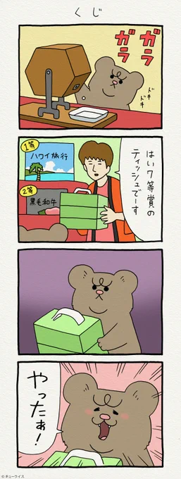 4コマ漫画 悲熊「くじ」https://t.co/fFbqkJiJPZ

単行本「悲熊1」発売中!→ https://t.co/HZMM0c4737

#悲熊 