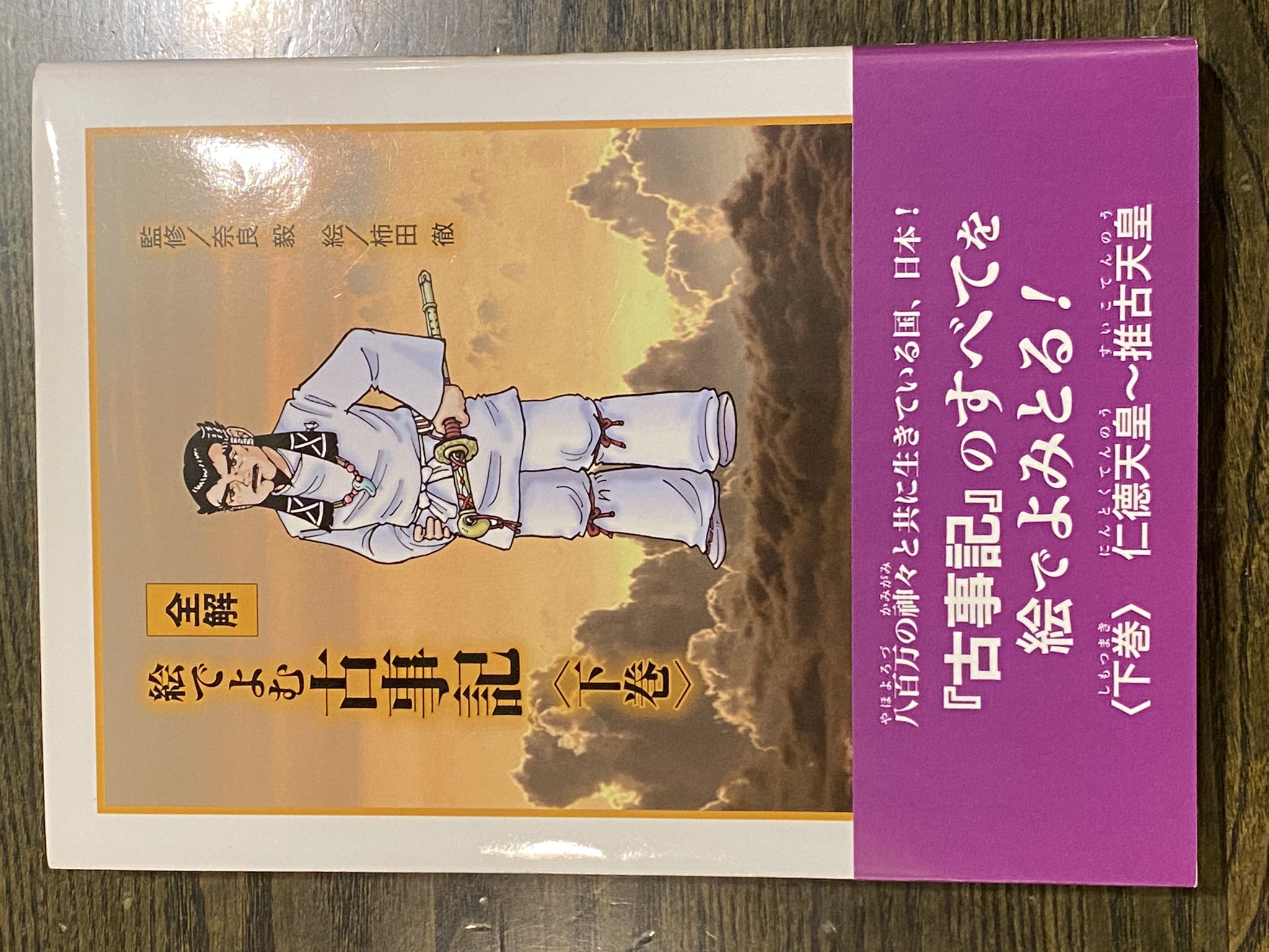 冨山房インターナショナル Official 全解 絵でよむ古事記 上巻 中巻 下巻 古事記 をまったく省略せずに全編を イラスト化 読めば 古事記 の全てがわかる 絵を見ながら国をつくった神様たちの名前やはたらきを読みとりましょう 神名はすべて正字を