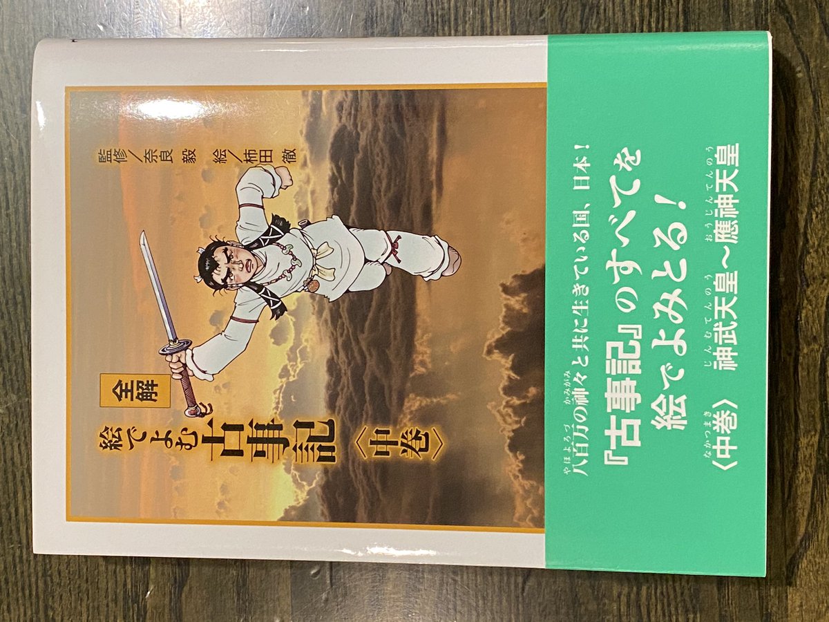 冨山房インターナショナル Official على تويتر 全解 絵でよむ古事記 上巻 中巻 下巻 古事記 をまったく省略せずに全編を イラスト化 読めば 古事記 の全てがわかる 絵を見ながら国をつくった神様たちの名前やはたらきを読みとりましょう 神名はすべて正字を