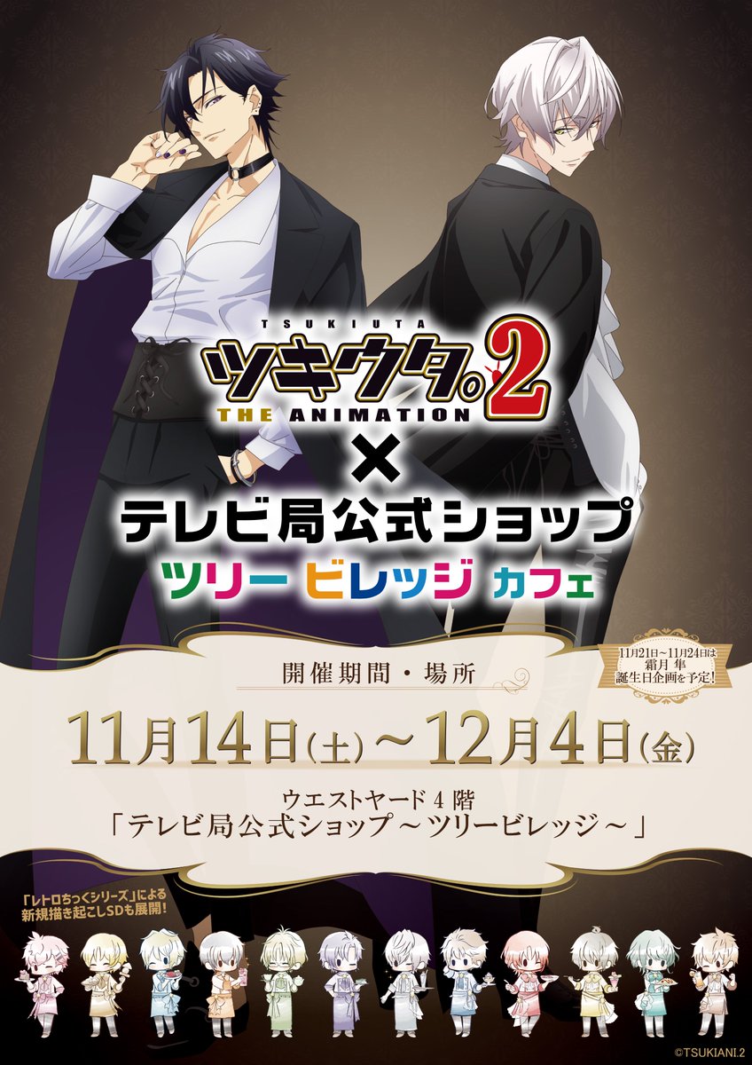 ツリービレッジ アニメ ツキウタ The Animation 2 カフェ ショップが ツリービレッジに期間限定オープン 開催日程 11月14日 土 12月4日 金 コンセプトは グラビとプロセラが撮影にやってきた 詳細は下記でチェックです
