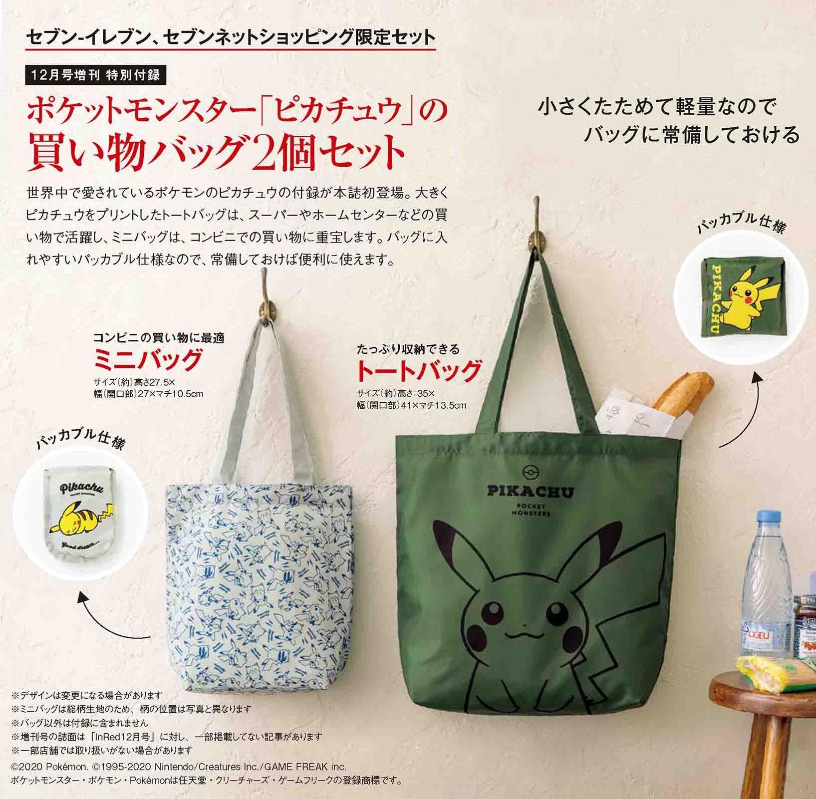 ヒノッチ En Twitter Inred 年12月号増刊 セブンイレブン セブンネット限定セット 特別付録 ポケットモンスター ピカチュウ ミニバッグ トートバッグ2個セット 11月7日 土 明日発売 T Co Ziyzsagfyh T Co H5hcwljynz Twitter