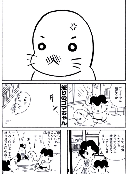 「怒りのゴマちゃん」
外食に置いていかれたゴマちゃん。
怒ってるのは、寂しいからだもんね・・・!

#毎朝ゴマちゃん
#少年アシベ 