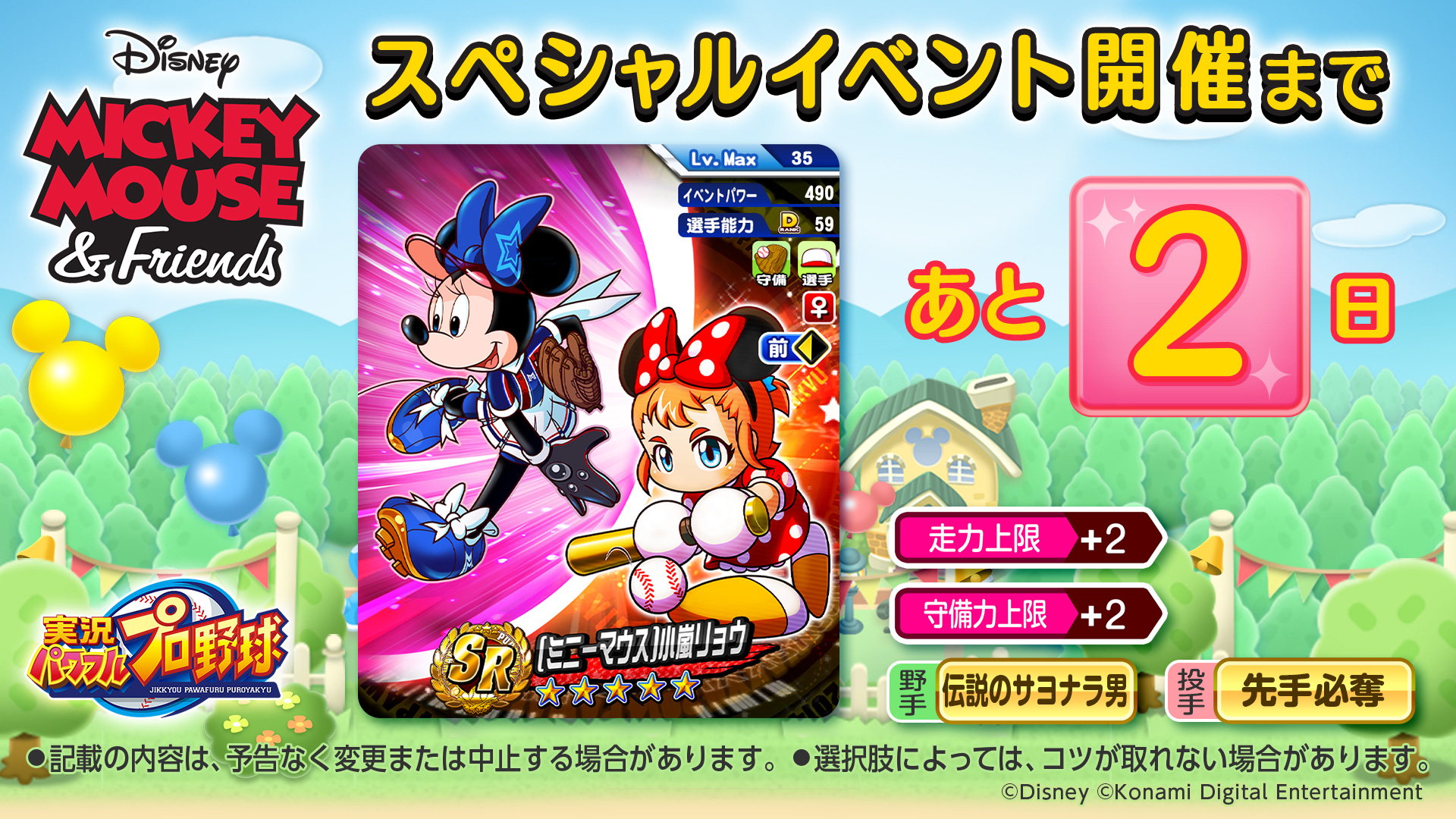 パワプロアプリ公式 ミッキー Amp フレンズイベント開催まであと2日 ミニーマウス 小嵐リョウちゃんを紹介 Sr以上で 野手なら 伝説のサヨナラ男 のコツ 投手なら 先手必奪 のコツをget可能で 走力と守備力の上限アップのイベキャラボーナスを