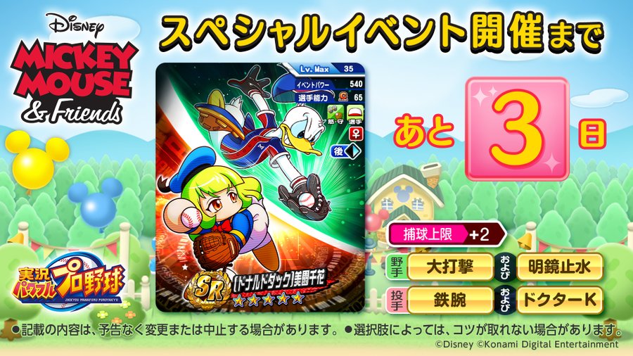ドナルドダック美園千花の情報解禁 魔改造で強キャラに パワプロアプリ 気になる 仮