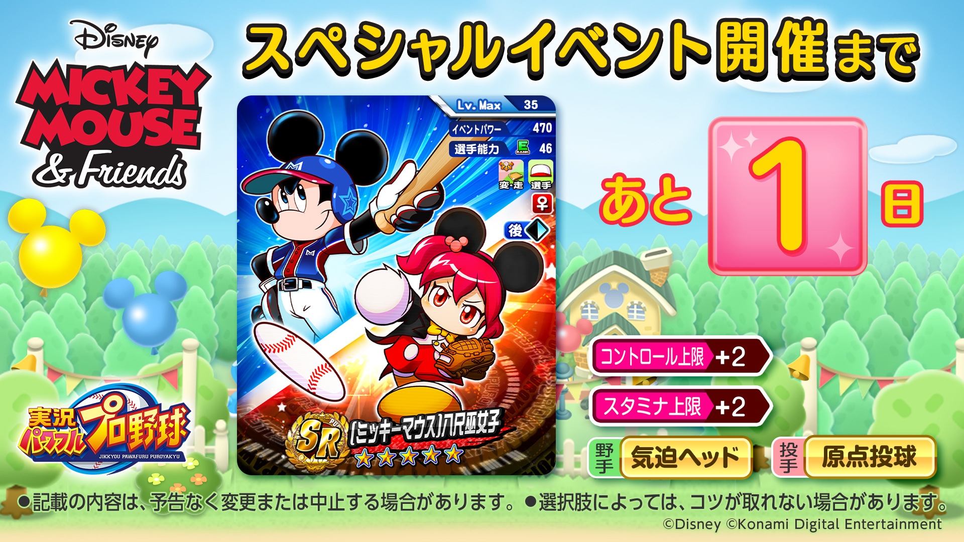 パワプロアプリ公式 ミッキー フレンズイベント いよいよ明日開催 ミッキーマウス 八尺 巫女子ちゃんを紹介 Sr以上で 野手なら 気迫ヘッド のコツ 投手なら 原点投球 のコツをget可能で コントロールとスタミナの上限アップのイベキャラ パワプロアプリ公式 ミッキー フレンズイベント いよいよ明日開催 ミッキーマウス 八尺 巫女子ちゃんを紹介 Sr以上で 野手なら 気迫ヘッド のコツ 投手なら 原点投球 のコツをget可能で コントロールとスタミナの上限アップのイベキャラ