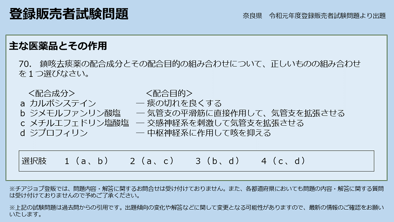 登録販売者の転職サポート チアジョブ登販 公式 On Twitter 今回の正解は 2 です 今年 奈良県で受験した方は見覚えがある問題だったかもしれないですね チアジョブ登販 また問題出題元 各都道府県 では 問題内容ないし解答についての質問 お問合せには