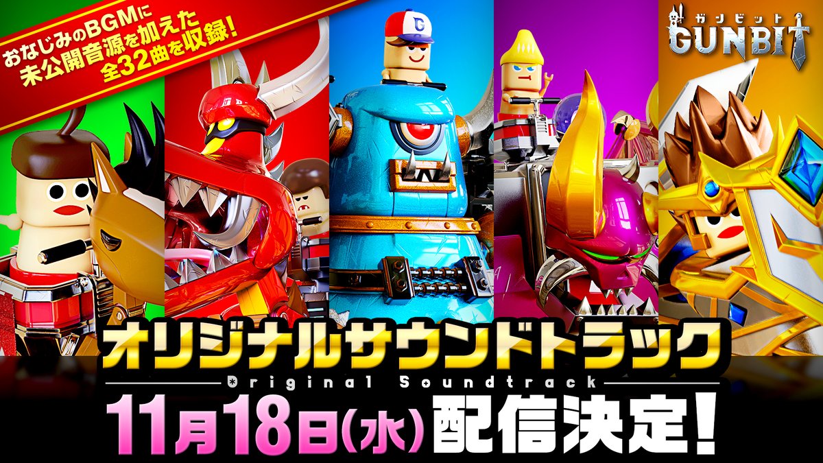 ／ 
「サントラ」11月18日(水)に配信開始決定！
＼

ついに詳細が決まったです！全32曲、iTunesやGoogle Play Music、Amazon、Spotifyなどで聴けちゃうですよー！
さらに！未公開音源も収録予定！楽しみにしててほしいですー！#ガンビット