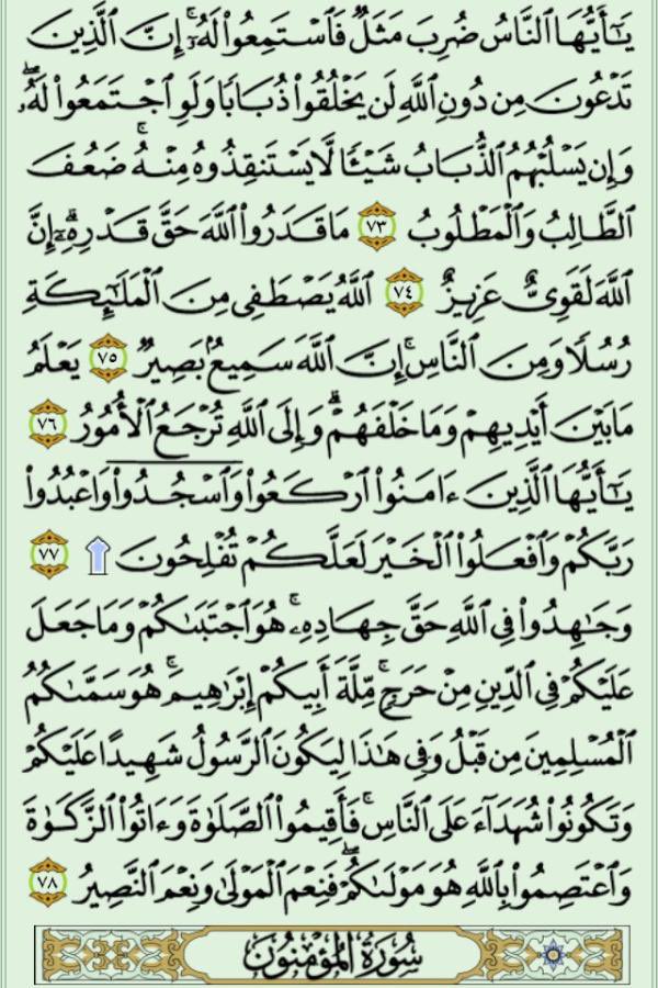 bandar7_8_1441's tweet photo. #سورة_الحج
خذ من وقتك دقيقتين و إقرأ معنا
 كل يوم صفحتين 
من القرآن الكريم 
 شارك بالقراءة و رتويت كتب الله لكم الاجر والثواب
#سورة_المؤمنون https://t.co/ME2sNnDBBc