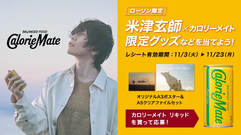 米津玄師 カロリーメイト ポスター ローソン on X: 