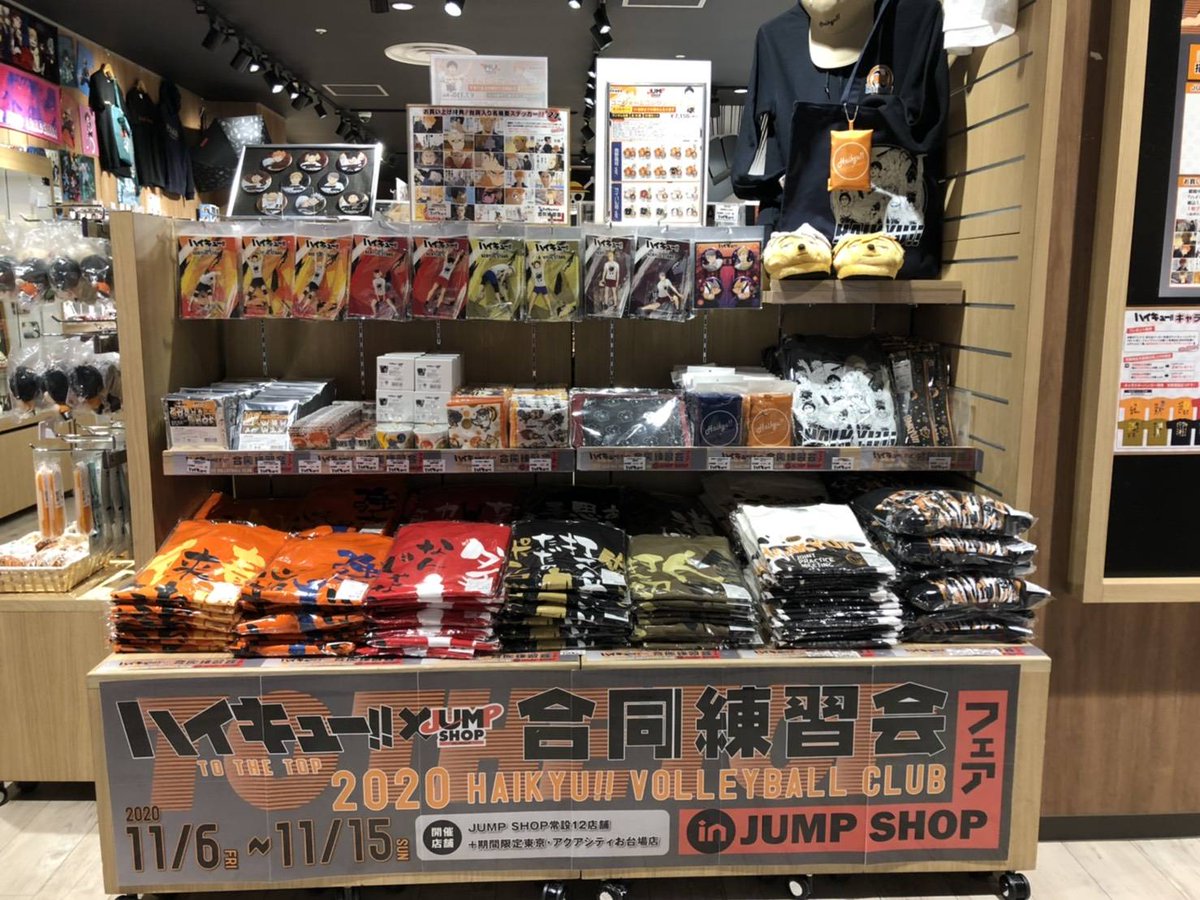 ジャンプショップ Jump Shop 公式 ハイキュー 合同練習会 Jump Shopフェア 本日からいよいよ開催 仙台店の様子をちょっとお届け 本日は15時まで入場制限を行っております 入店チケットは下記からお申込みください 15時以降通常入店となり