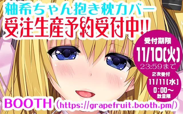 柚希ちゃん抱き枕カバー2020受注生産予約受付中!11/10(火)23:59まで締切間近ですのでご連絡致します。また、2次受付を11/11(水)0:00から数量限定で行う事にしました。無くなり次第終了となります。 