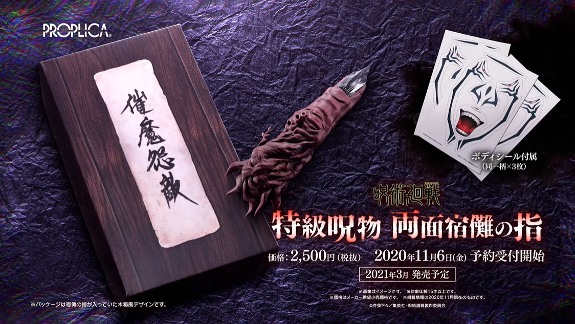 PROPLICA 特級呪物 両面宿儺の指」は一般店頭にて2021年3月発売予定