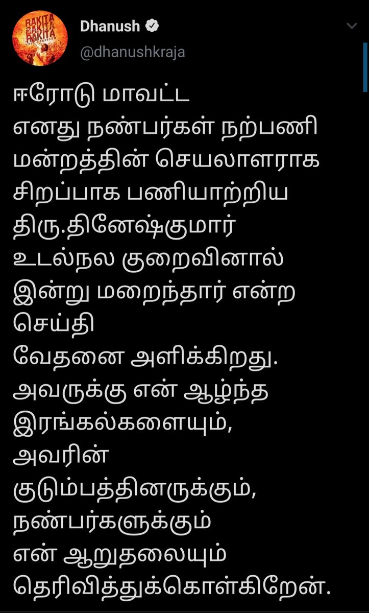 NathamPoova's tweet photo. ரசிகனோட சந்தோஷத்தையும் வெற்றியையும் மட்டும் பகிர்ந்து கொள்ள மாட்டார்,
ரசிகனோட துக்கத்தையும் இழப்பையும் கூட பகிர்ந்து கொள்ளவார்....
Thats Our Hero Respect @dhanushkraja 🥺❤️🙏 #RipDinesh https://t.co/INcBOcO0Tl