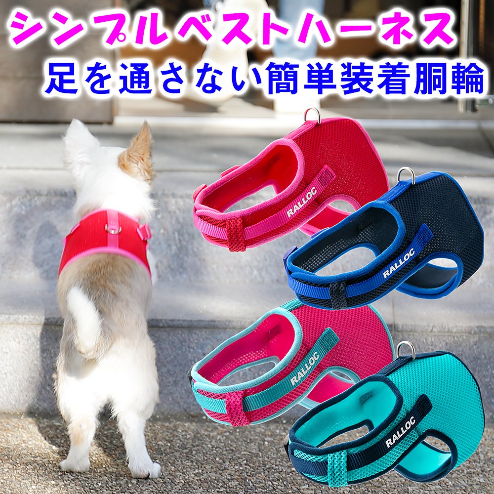 ラロック シンプルベストハーネス 表面は通気性抜群のメッシュ素材 裏面はふんわりソフトな素材 足を通さないので嫌がることなく マジックテープで装着も簡単 愛犬に優しいハーネス T Co Nkv2at3obd お揃いのリード