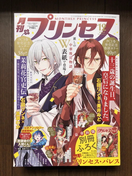 本日「月刊プリンセス」12月号発売です。
『陰陽師・安倍晴明』は番外編が掲載されております!今回は天一と朱雀です。
来月号は第6話が掲載されます。
よろしくお願いいたします! 