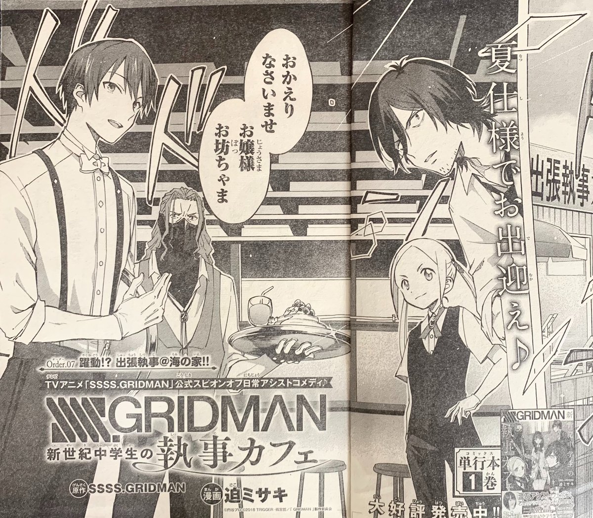 本日発売の月刊少年チャンピオン12月号には!SSSS.GRIDMAN新世紀中学生の執事カフェ第7話が掲載されております!
約束していたアカネ、ばったり出会った裕太と内海と海に行くことになった六花。しかしその海では執事カフェAYAが出張海の家を出していてーー!?というお話です!よろしくお願いします! 