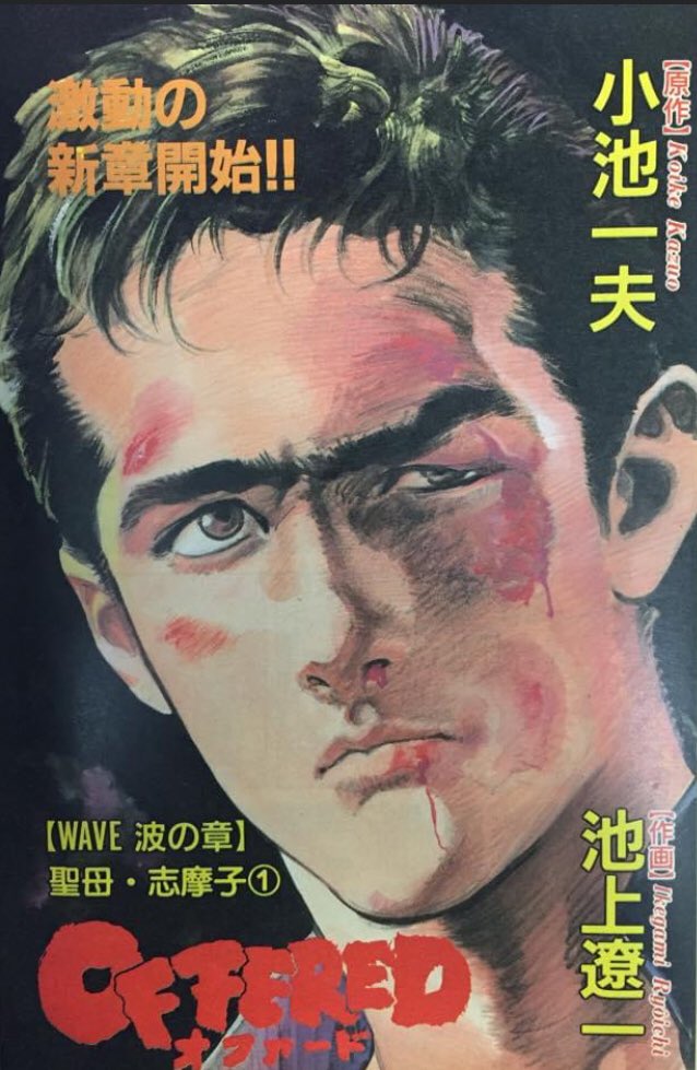 池上遼一 ながやす巧粉c Fans 池上遼一ryoichi Ikegami 1990 91 Offered 彩色扉頁 池上遼一 Offered Ryoichiikegami