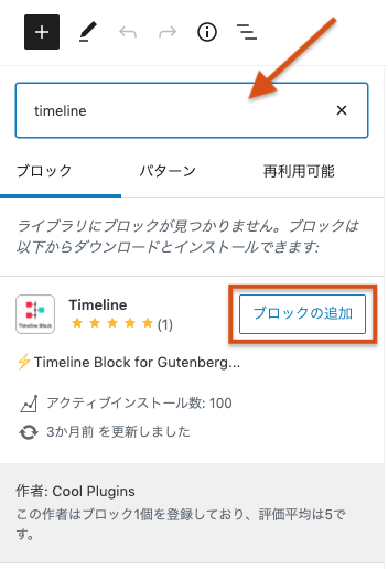 Naoko Murakami Wordpress5 5から追加された ブロックディレクトリ から好きなブロック を検索して追加する機能 いろいろあって楽しい 添付の画像はtimelineブロック 検索のキーワードに引っかかる 引っかからないの基準は謎 Wordpress