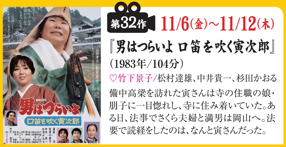 京成ローザ１０ 男はつらいよ ５０周年記念 寅さん 名作劇場 開催中 11 6 金 11 12 木 の上映作品 第32作 男はつらいよ 口笛を吹く寅次郎 昭和58年12月 マドンナ 竹下景子 ゲスト 松村達雄 中井貴一 杉田かおる 京成ローザ 男はつらいよ