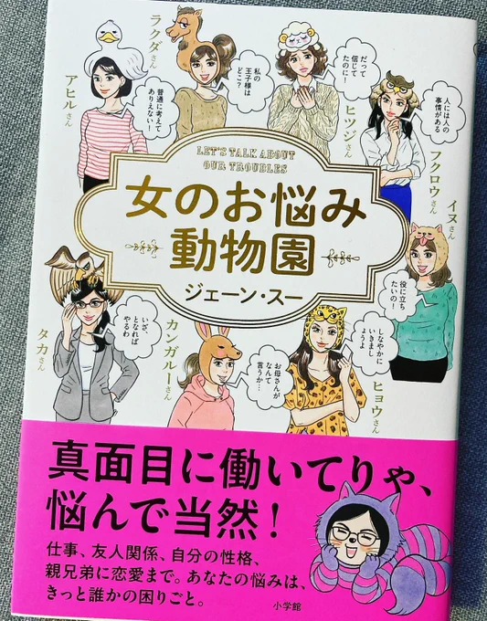 ジェーン・スーさん@janesu112 新刊『女のお悩み動物園』11月6日(金)本日発売✨?約5年に渡るOggiでのお悩み相談連載に大幅加筆修正!一冊にまとまりました!イラストや漫画、たくさん掲載していただいております。ぜひぜひご覧になってみてください✨?#ジェーン・スー #女のお悩み動物園 #Oggi 