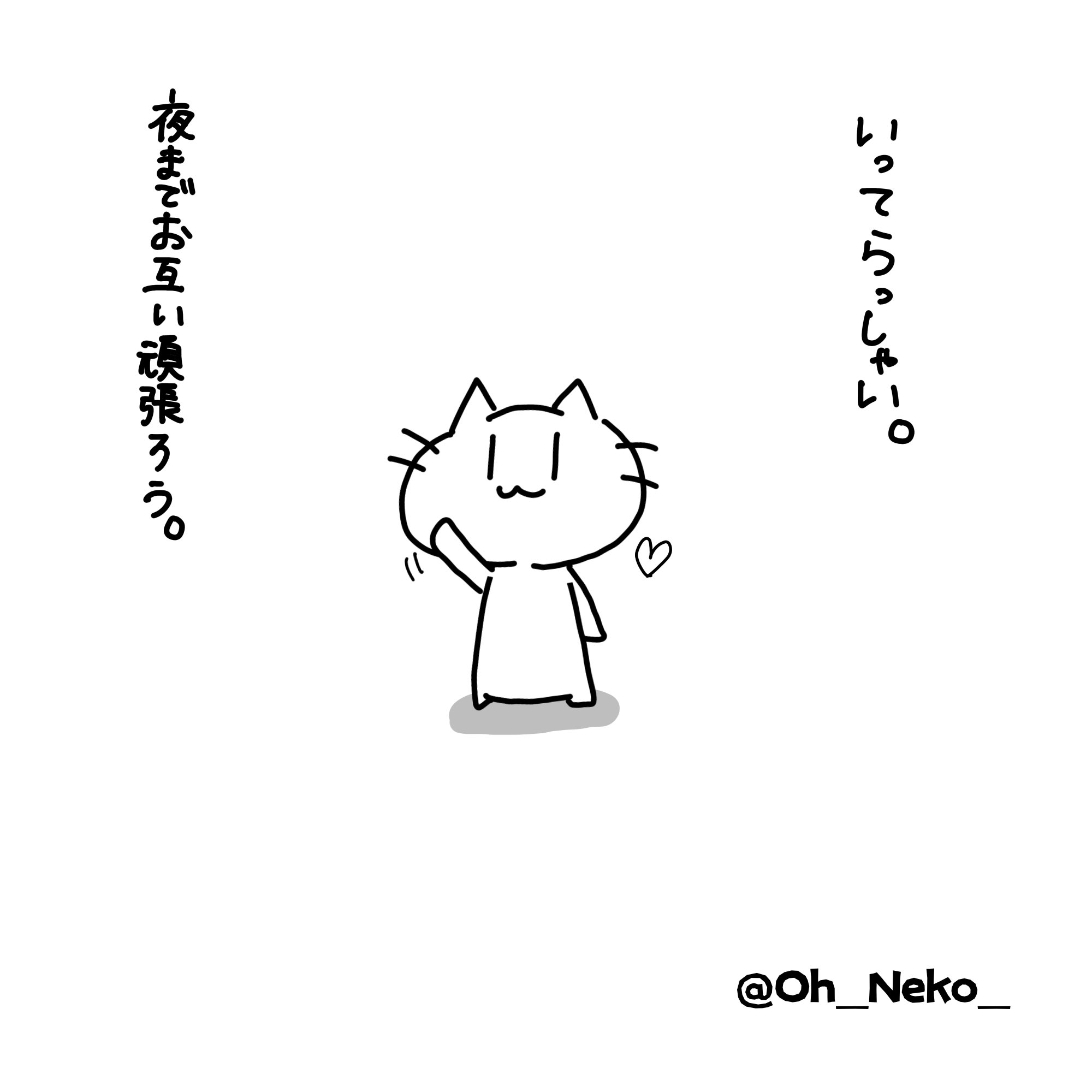 おーねこ 今日の予定を伝えて 旦那氏いざ出陣 お仕事がんばってね 私も仕事頑張る イラスト イラスト好きな人と繋がりたい 夫婦 夫婦漫画 エッセイ漫画 仕事 日常 日常漫画 平日 T Co 8qm7o2nf7h Twitter