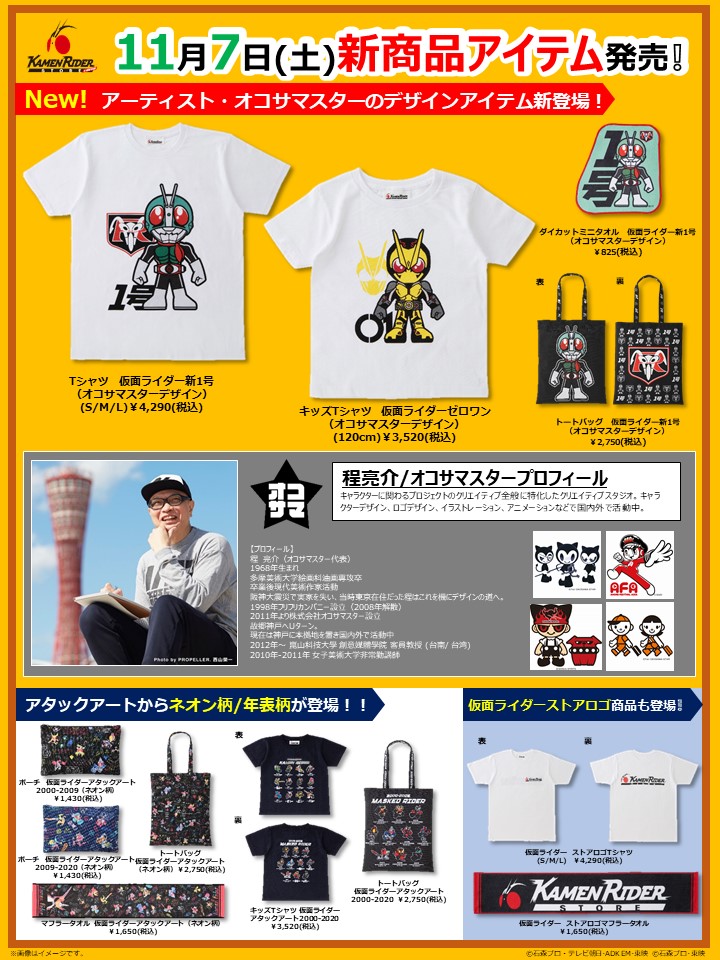 仮面ライダーストア 新商品情報】 ＼NEWデザイン商品発売