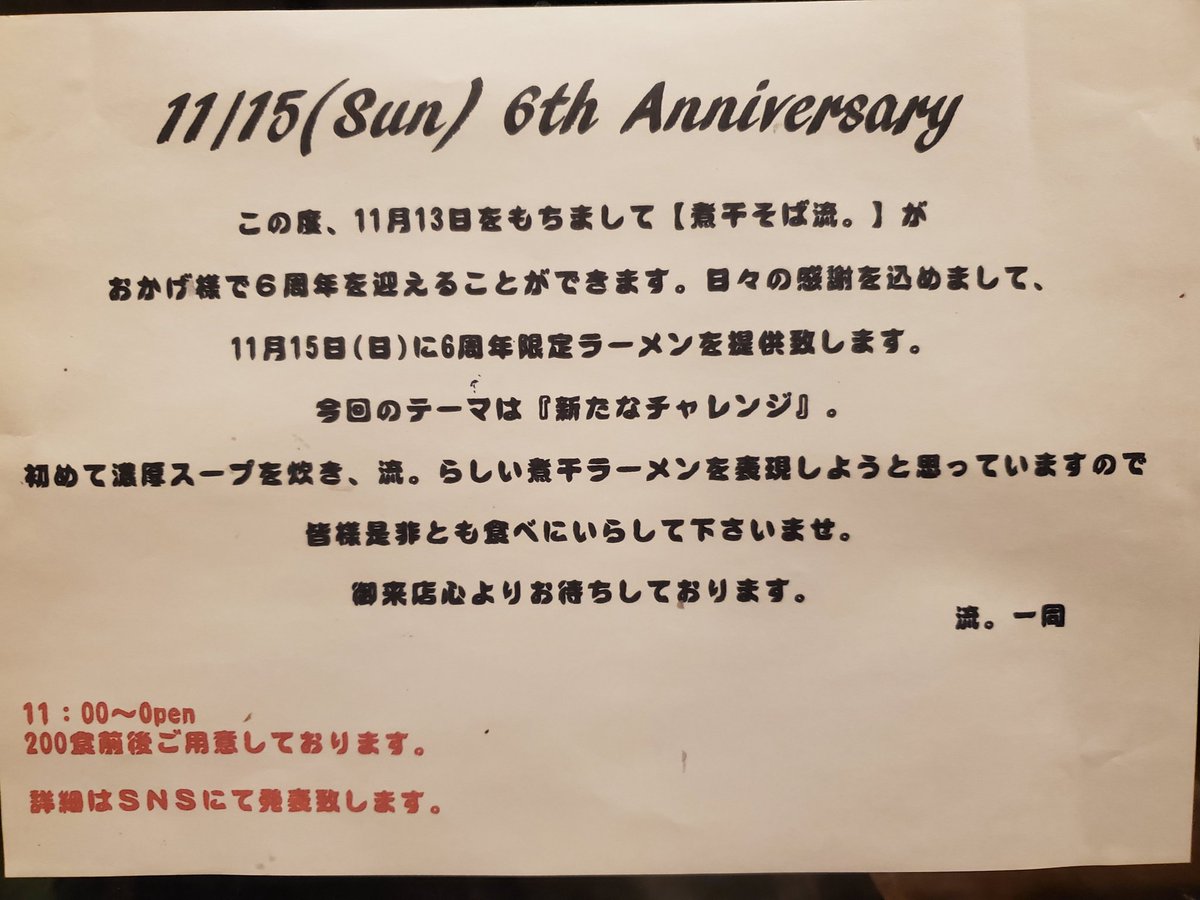nibo_suke's tweet photo. 11/6(金)
おはようございます。

11/15(日)煮干そば流。6th Anniversaryまで10日を切りました。
今回のテーマは『新たなチャレンジ』
今年はコロナ渦に巻き込まれ、皆が新たなチャレンジをする年になった。ラーメン屋として、新たなチャレンジをしお客さんに喜んでもらいたい。
そんな思いで望みます👊 https://t.co/dBJw8wfILq