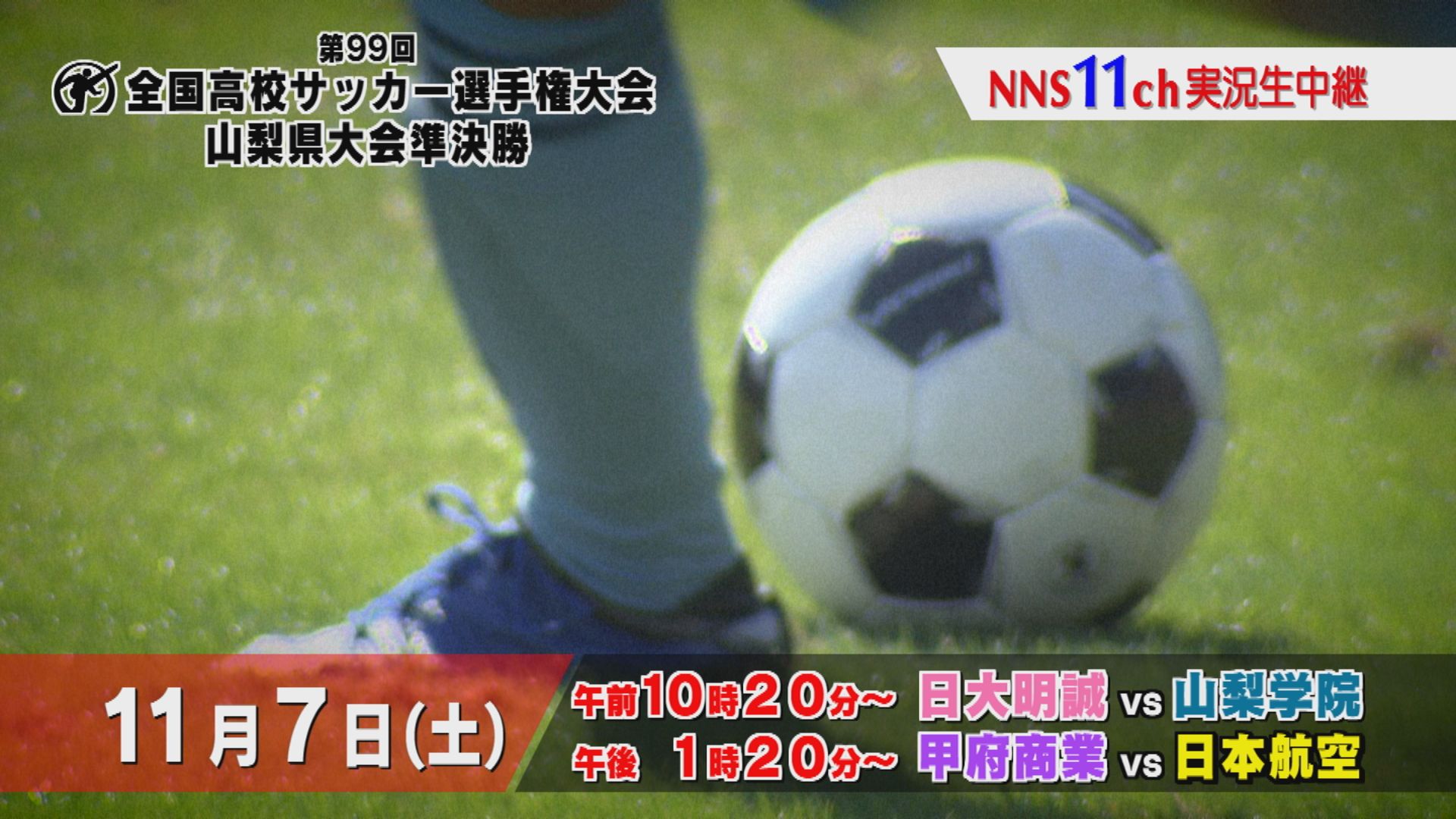 O Xrhsths Nns 日本ネットワークサービス 公式 Sto Twitter Nnsでは全国高校サッカー選手権大会 山梨県大会準決勝の2試合を実況生中継 明日11月7日 午前10時分 日大明誠vs山梨学院 午後 1時分 甲府商業vs日本航空 どちらも11chで放送します お楽しみ