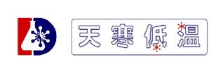 C_TOUCH_DISPLAY's tweet photo. C-TOUCH&amp;DISPLAY SHENZHEN 2020 #ONLINEMATCHMAKING: TIANDI JINGYI is specialized in the research, development, production and sales of ultra-low temperature equipment.

Want to meet TIANDI JINGYI? Register here.
https://t.co/2vM6TqeKCH https://t.co/WP0xSxvdv7