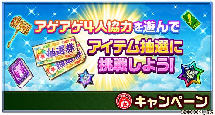 【白猫プロジェクト】アイテム抽選開催！！

みんなで「アゲアゲ4人協力」を遊んで
豪華アイテムゲットのチャンス！

「アゲアゲ週間」の今ならキャラレベルがさらにアゲアゲ！

＃白猫
＃アゲアゲ週間
＃白猫やろうよぉ
